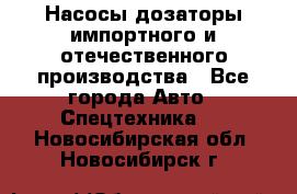 Насосы дозаторы импортного и отечественного производства - Все города Авто » Спецтехника   . Новосибирская обл.,Новосибирск г.